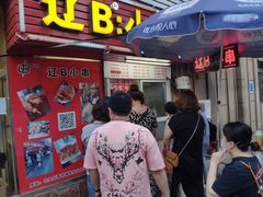 门面-辽B·小串(总店)