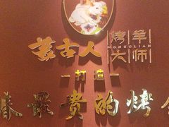-蒙古人烤羊大师·绿野餐厅(工农大路店)