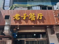 -老于餐厅(民生路店)