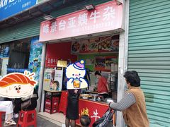 门面-峰景台亚姨牛杂