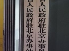 -山东宾馆·齐鲁苑餐厅
