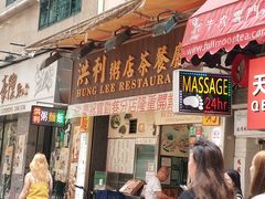-洪利粥店茶餐厅