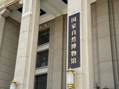 -国家自然博物馆