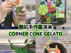 -CORNER CONE GELATO酷矿手作霜淇淋(南头古城店)