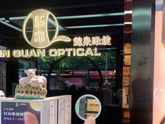 -锦泉眼镜·视光体验中心(仓边路店)