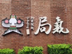 -局气 烤鸭·北京菜(前门店)