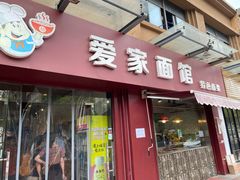 门面-爱家面馆(常州总店)