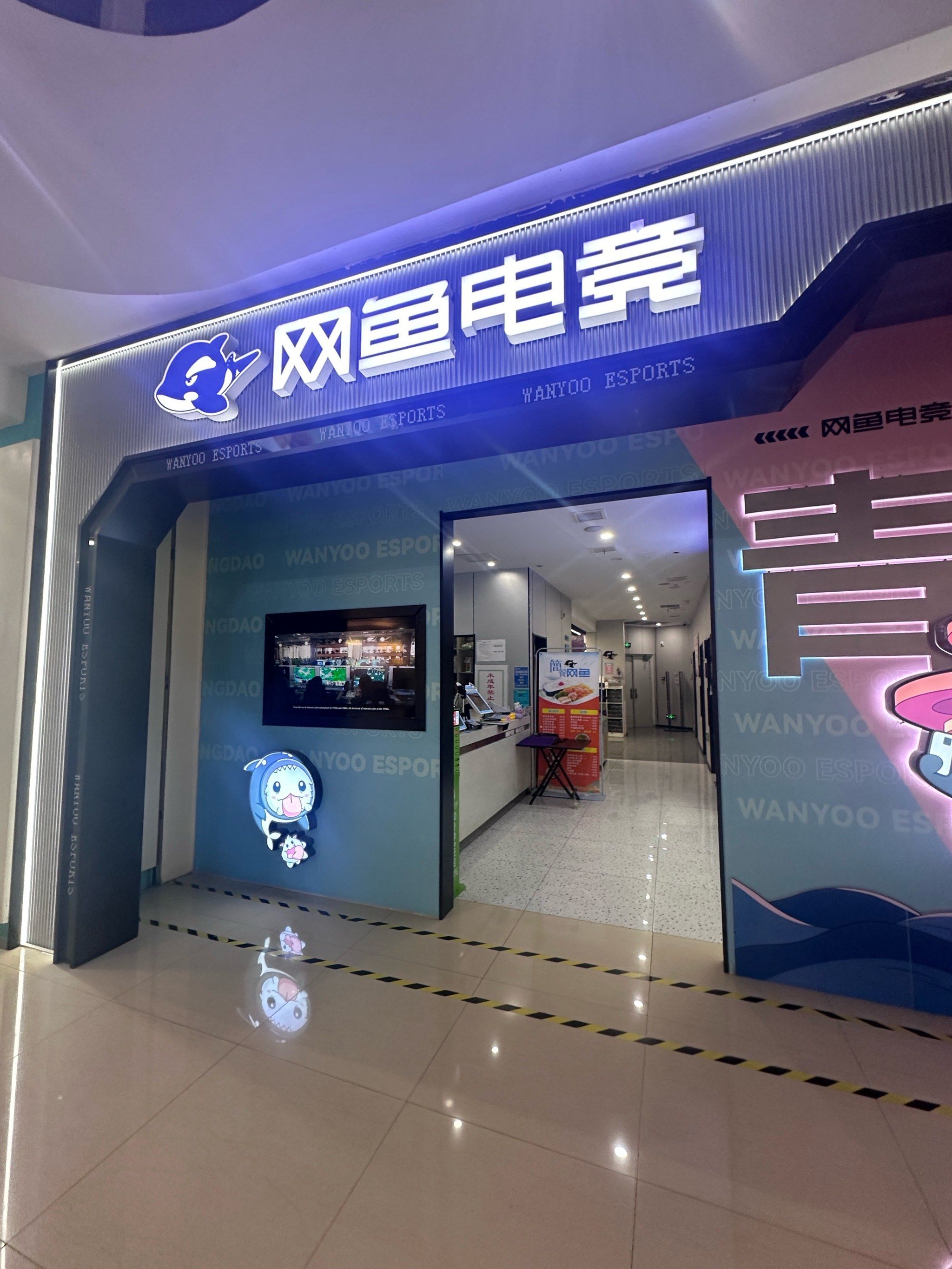 网鱼电竞悦荟广场店