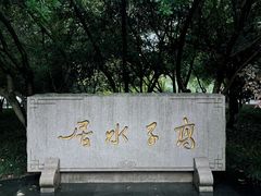 -高子水居