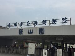 -秦始皇帝陵博物院-丽山园