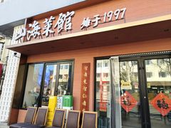 -山海菜馆·海肠捞饭·青岛菜(栈桥店)