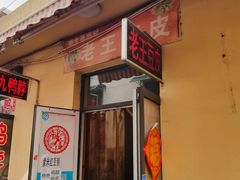 门面-老王豆皮
