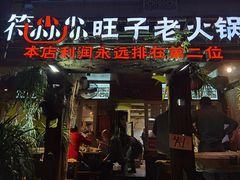 -符淼淼火锅(宽窄巷子店)