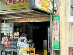 -澳门长洲糯米糍(柯打苏沙街店)