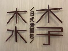 -木子木水日式烫面包(世界城光谷店)