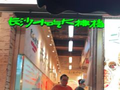 -东排食堂长沙小吃大排档(五一广场店)
