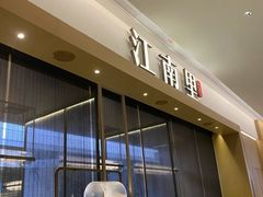 -江南里·新浙菜(苏州大悦城店)