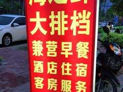 -海之鲜大排档(东山海鲜金銮湾店)