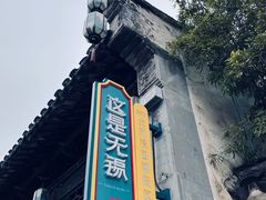 -惠山古镇·寄畅园