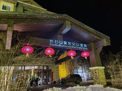 -长白山聚龙火山温泉