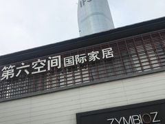 -第六空间国际家居(旺墩路店)