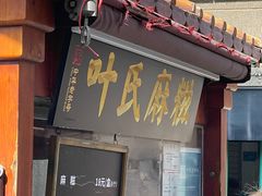 -叶氏麻糍(鼓浪屿店)