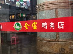 -金宝鸭肉店(斗西分店)