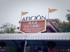 -歌斐颂巧克力小镇