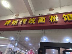 -肆姐面粉馆(坡子街店)