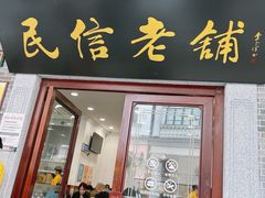 -民信老铺(华盖路店)