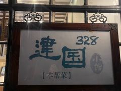 -建国328 本帮小馆·面馆