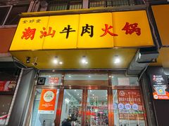 -全好食潮汕牛肉火锅(泗洲路店)