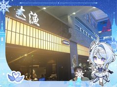 -大渔铁板烧(大悦城店)