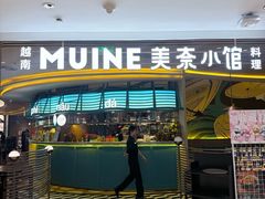 -美奈小馆·越南料理(福田星河COCO Park店)