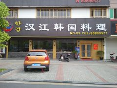 -汉江韩国料理(菊花广场店)