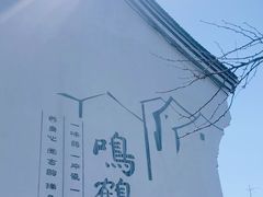 -鸣鹤古镇