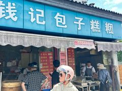 -钱记包子糕团