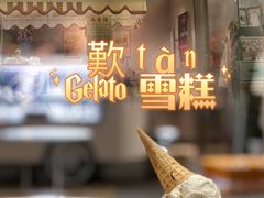 -歎雪糕低糖低脂Gelato冰淇淋