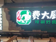 -费大厨辣椒炒肉(黄兴中心广场店)