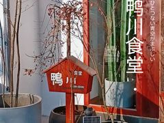 -鸭川食堂·鳗丼(鼓楼店)