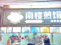 -南楼煎饼(南楼总店)