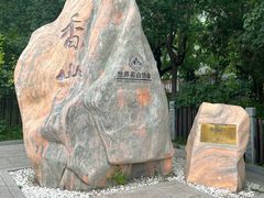 -香山公园