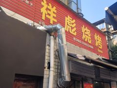 -小胡子祥彪烧烤(北湖总店)