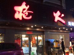 门面-枪火串烧·东北特色烧烤(罗湖总店)