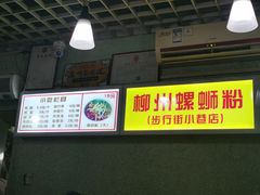 -忆螺巷螺蛳粉(步行街小巷店)