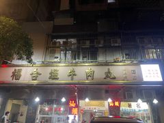 -福合埕牛肉丸(福平路店)