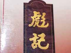 -彪记(花城店)