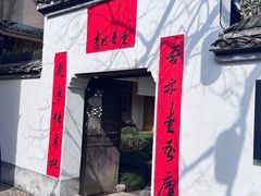 -江南第一家