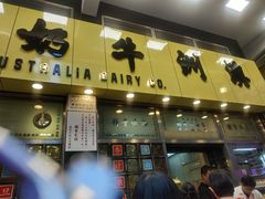 -义顺牛奶公司(庇利金街店)