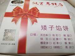 -矮子馅饼(大成路店)